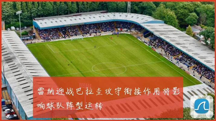 雷纳迎战巴拉圭攻守衔接作用将影响球队阵型运转