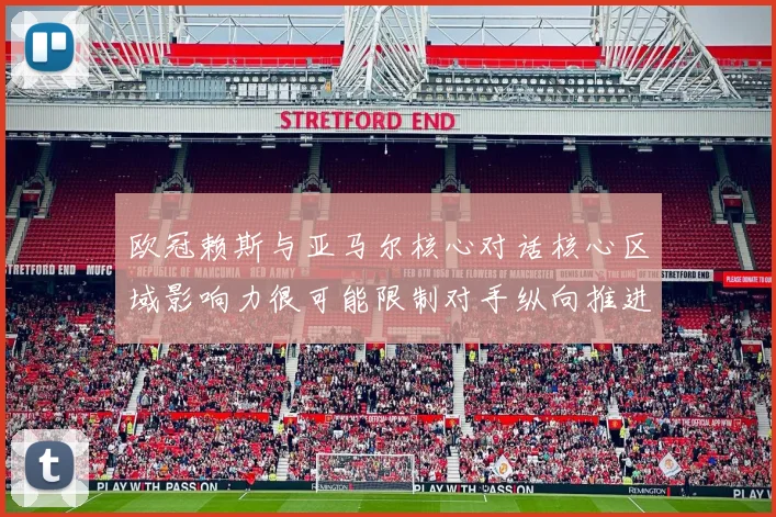 欧冠赖斯与亚马尔核心对话核心区域影响力很可能限制对手纵向推进
