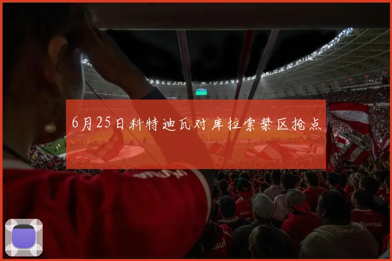 6月25日科特迪瓦对库拉索禁区抢点