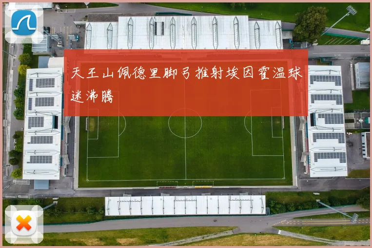 天王山佩德里脚弓推射埃因霍温球迷沸腾