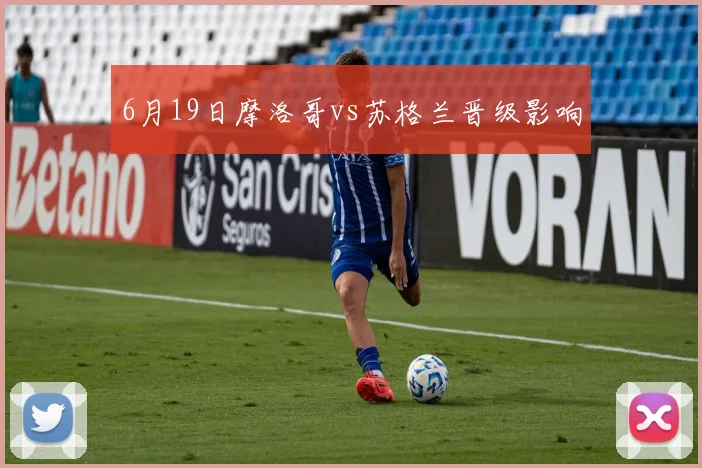 6月19日摩洛哥vs苏格兰晋级影响