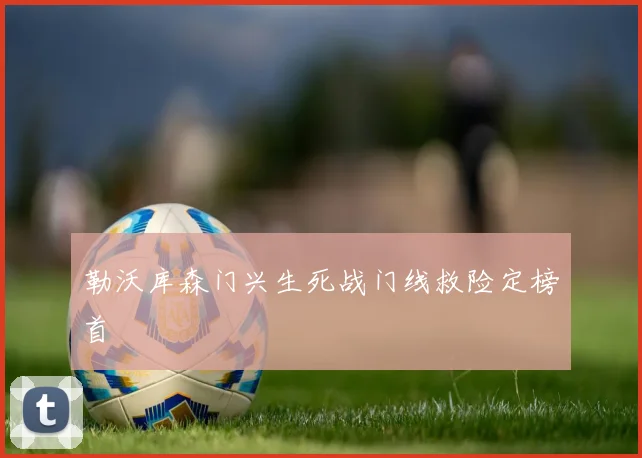 勒沃库森门兴生死战门线救险定榜首