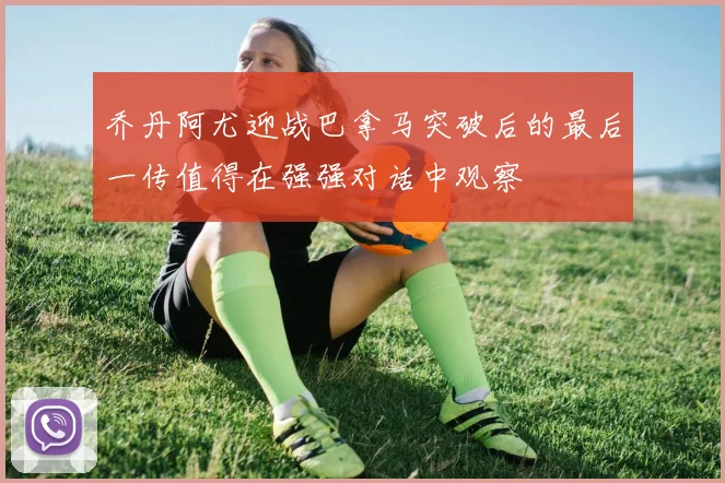 乔丹阿尤迎战巴拿马突破后的最后一传值得在强强对话中观察