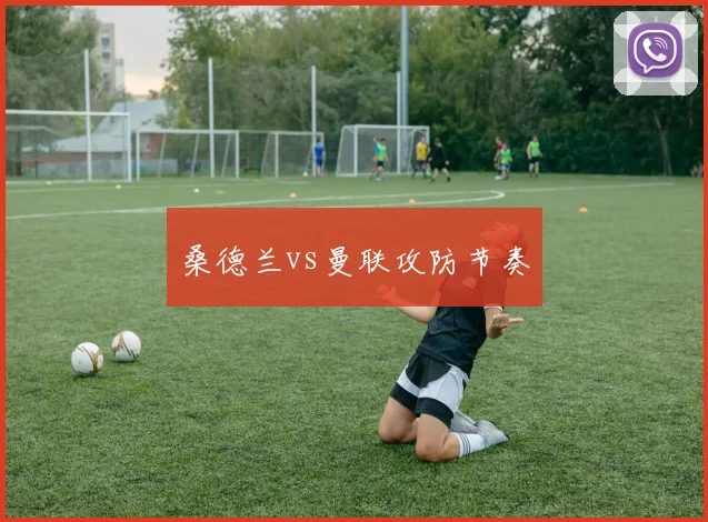 桑德兰vs曼联攻防节奏
