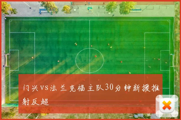 门兴vs法兰克福主队30分钟新援推射反超