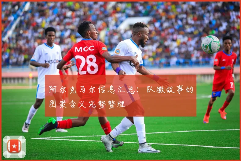 阿尔克马尔信息汇总：队徽故事的图案含义完整整理